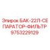 Фильтр-сепаратор БАК-22Л для буровых установок Epiroc арт.9753229129