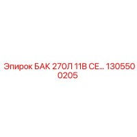 1305500205 Бак 270л 11B CE Epiroc