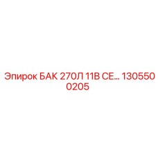 1305500205 Бак 270л 11B CE Epiroc