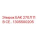 1305500205 Бак 270л 11B CE Epiroc