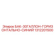 1312201500 БАК-30ГАЛЛОН-ГОРИЗОНТАЛЬНО-СИНИЙ Epiroc