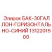 1312201500 БАК-30ГАЛЛОН-ГОРИЗОНТАЛЬНО-СИНИЙ Epiroc