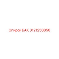 3121250856 БАК Epiroc
