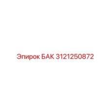 Ресивер Epiroc 3121250872 с защитой от вибрации