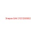 Специализированный ресивер Epiroc 3121250902