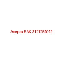 3121251012 БАК Epiroc