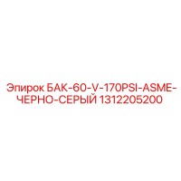 1312205200 БАК-60-V-170PSI-ASME-ЧЕРНО-СЕРЫЙ Epiroc