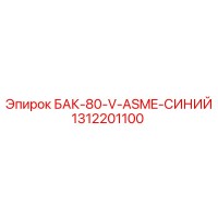 1312201100 БАК-80-V-ASME-СИНИЙ Epiroc
