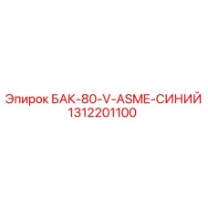 Синий бак Epiroc ASME 80 литров 1312201100