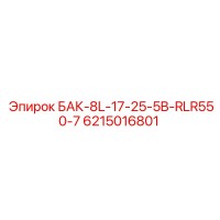 6215016801 БАК-8L-17-25-5B-RLR550-7 Epiroc