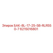 6215016801 БАК-8L-17-25-5B-RLR550-7 Epiroc
