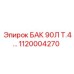 1120004270 БАК 90Л Т.4 Epiroc