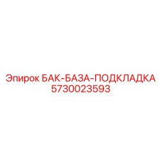 Полиуретановая подкладка основания бака Epiroc 5730023593