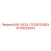 Полиуретановая подкладка основания бака Epiroc 5730023593