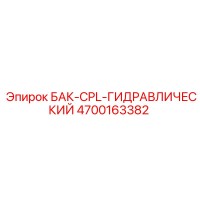 4700163382 Бак CPL гидравлический Epiroc