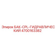 4700163382 Бак CPL гидравлический Epiroc