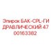 Бак для системы смазки буровых установок Epiroc арт.4700163382