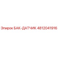 4812041916 БАК-ДАТЧИК Epiroc