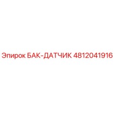 4812041916 БАК-ДАТЧИК Epiroc