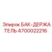 Крепление для резервуаров буровых установок Epiroc арт.4700022216