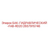 2657915746 БАК-ГИДРАВЛИЧЕСКИЙ-FAB-RD20 Epiroc