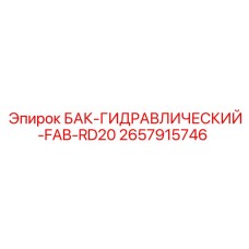 2657915746 БАК-ГИДРАВЛИЧЕСКИЙ-FAB-RD20 Epiroc