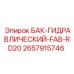 Гидробак FAB-RD20 для бурового оборудования Epiroc