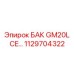 1129704322 БАК GM20L CE… Epiroc