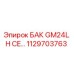 1129703763 БАК GM24L H CE… Epiroc