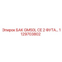 1129703802 БАК GM50L CE 2 ФУТА… Epiroc