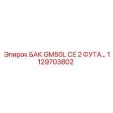 1129703802 БАК GM50L CE 2 ФУТА… Epiroc