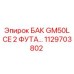 1129703802 БАК GM50L CE 2 ФУТА… Epiroc