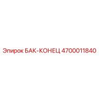 4700011840 Бак концевой Epiroc