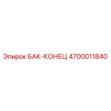 4700011840 Бак концевой Epiroc