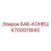 Оригинальный концевой бак для буровой техники Epiroc 4700011840