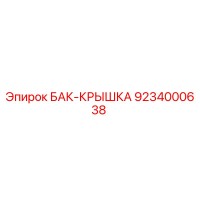 9234000638 БАК-КРЫШКА Epiroc