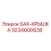 Крышка бака 9234000638 Epiroc для горнодобывающей техники