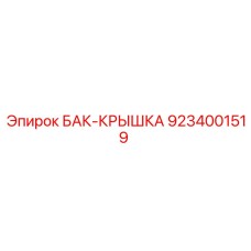 9234001519 БАК-КРЫШКА Epiroc