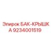Оригинальная крышка топливного бака 9234001519 Epiroc