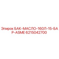 6215042700 БАК-МАСЛО-160Л-15-БАР-ASME Epiroc