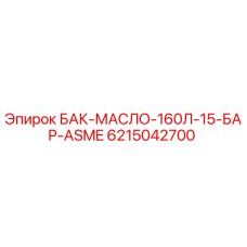 Оригинальный масляный бак Epiroc 6215042700 для буровых установок