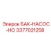 Бак-насос-HO Epiroc 3377021258 - компонент для буровых установок