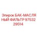 Оригинальный масляный фильтр БАК Epiroc арт.9753229514