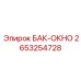 2653254728 БАК-ОКНО Epiroc