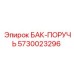 Антискользящий поручень Epiroc 5730023296