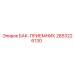 2653226130 БАК-ПРИЕМНИК Epiroc