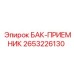 2653226130 БАК-ПРИЕМНИК Epiroc