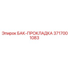 Фото уплотнительной прокладки Epiroc артикул 3717001083