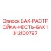 Оригинальный бак растроя Epiroc 1312100797