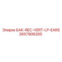 2657906265 БАК-REC-VERT-LP-EARS Epiroc